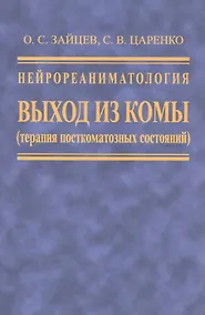 Купить Нейрореаниматология. Выход из комы (терапия посткомотозного состояния) — Фото №1