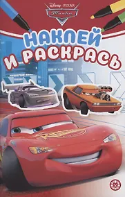 Купить Наклей и раскрась! "Тачки" — Фото №1