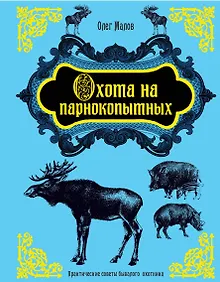 Купить Охота на парнокопытных — Фото №1