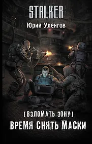 Купить Взломать Зону. Время снять маски — Фото №1