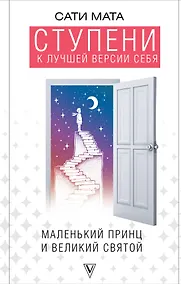 Купить Ступени к лучшей версии себя — Фото №1
