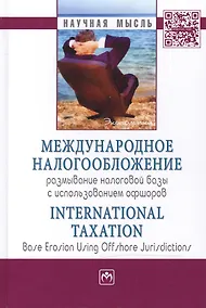 Купить Международное налогообложение: размывание налоговой базы с использованием офшоров — Фото №1