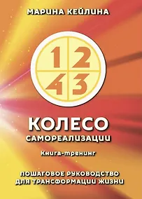 Купить Колесо самореализации. Пошаговое руководство для трансформации жизни. Книга-тренинг — Фото №1