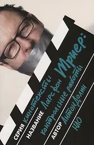 Купить Ларс фон Триер. Контрольные работы — Фото №1