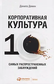 Купить Корпоративная культура: Десять самых распространенных заблуждений — Фото №1