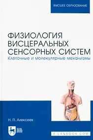 Купить Физиология висцеральных сенсорных систем. Клеточные и молекулярные механизмы. Учебник для вузов — Фото №1