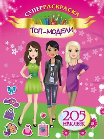Купить 205НаклеекСуперраскраска.Топ-модели — Фото №1