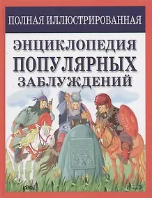 Купить Полная иллюстрированная энциклопедия популярных заблуждений — Фото №1