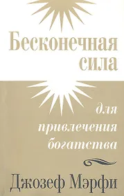 Купить Бесконечная сила для привлечения богатства — Фото №1