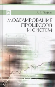 Купить Моделирование процессов и систем: Учебное пособие — Фото №1