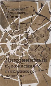 Купить Диковинные похождения стеклянного человека — Фото №1