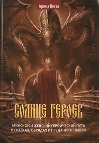 Купить Солнце героев: Мужской и Женский героический путь в сказках, обрядах и преданиях славян — Фото №1