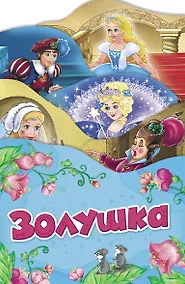 Купить Золушка (Раскладные книжки) — Фото №1