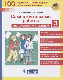 Купить Самостоятельные работы по русскому языку. 3 класс — Фото №1