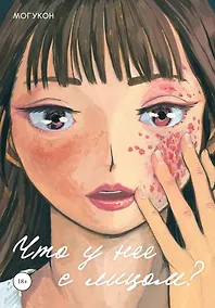 Купить Что у нее с лицом. (С моей прекрасной кожей что-то случилось / Oshi no Hada ga Areta: Mogukon Sakuhinshuu). Манга — Фото №1