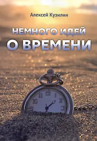 Купить Немного идей о времени — Фото №1