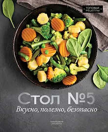 Купить Стол №5. Вкусно, полезно, безопасно — Фото №1