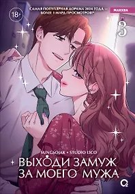 Купить Выходи замуж за моего мужа. Том 3 — Фото №1