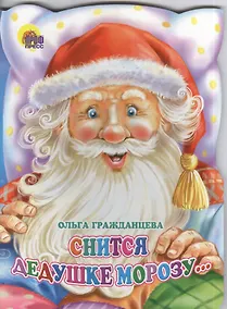 Купить ВЫРУБКА. СНИТСЯ ДЕДУШКЕ МОРОЗУ — Фото №1