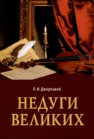 Купить Недуги великих — Фото №1