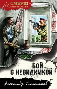 Купить Бой с невидимкой — Фото №1