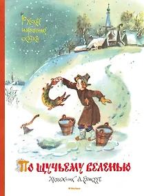 Купить По щучьему веленью. Русские народные сказки (иллюстр. А. Елисеева) — Фото №1