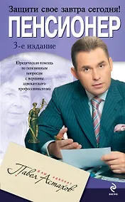 Купить Пенсионер : юридическая помощь с вершины адвокатского профессионализма / 3-е изд., испр. и доп. — Фото №1