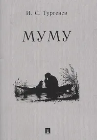 Купить Муму. Рассказ — Фото №1