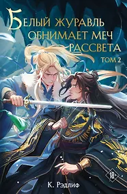 Купить Белый журавль обнимает меч рассвета. Том 2 — Фото №1