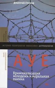 Купить АУЕ. Криминализация молодежи и моральная паника — Фото №1