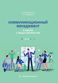 Купить Коммуникационный менеджмент в связях с общественностью — Фото №1