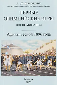 Купить Первые Олимпийские игры. Воспоминания. Афины весной 1896 года — Фото №1