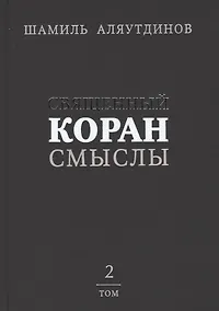 Купить Священный Коран смыслы (тв). Том-2 — Фото №1