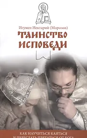 Купить Таинство Исповеди. Как научиться каяться и перестать прятаться от Бога — Фото №1