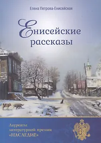 Купить Енисейские рассказы — Фото №1