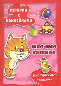 Купить Жил-был котенок — Фото №1