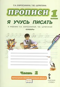 Купить Прописи "Я учусь писать" к учебнику Л.А. Ефросининой "Букварь": в 3 ч. Ч. 2 / 2-е изд. — Фото №1