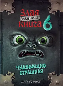 Купить Маленькая злая книга 6 — Фото №1