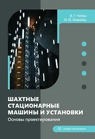 Купить Шахтные стационарные машины и установки. Основы проектирования. Учебное пособие — Фото №1