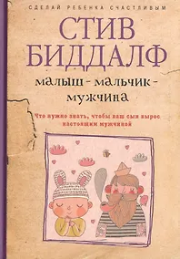 Купить Малыш-мальчик-мужчина. Что нужно знать, чтобы ваш сын вырос настоящим мужчиной — Фото №1