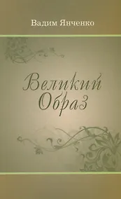 Купить Великий Образ — Фото №1