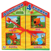 Купить Домишки - 4 книжки. Мимимишки. — Фото №1
