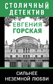 Купить Сильнее неземной любви — Фото №1