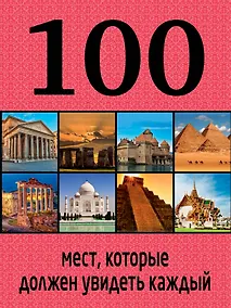 Купить 100 мест, которые должен увидеть каждый — Фото №1