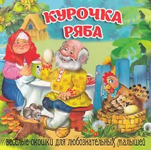 Купить Курочка Ряба — Фото №1