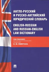 Купить Англо-русский и русско-английский юридический словарь. — Фото №1