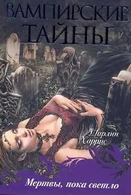 Купить Мертвы, пока светло — Фото №1