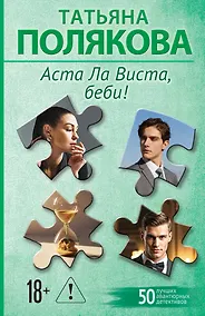 Купить Аста Ла Виста, беби! — Фото №1