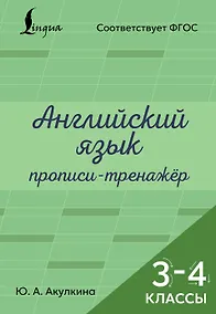Купить Английский язык. Прописи-тренажёр. 3-4 классы — Фото №1