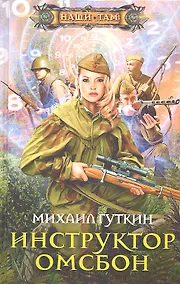 Купить Инструктор ОМСБОН — Фото №1